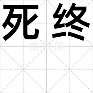死终
