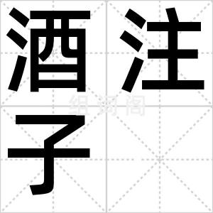 酒注子