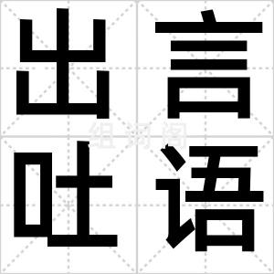 出言吐语