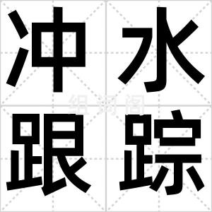 冲水跟踪器