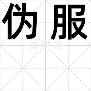 伪服