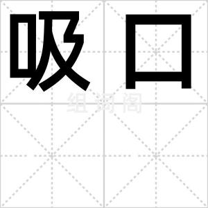 吸口