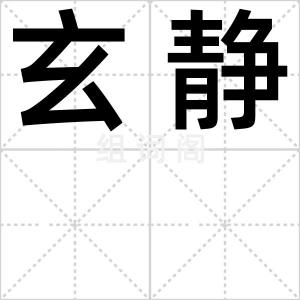 玄静