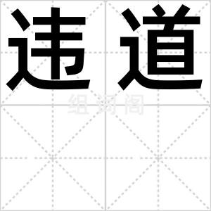 违道