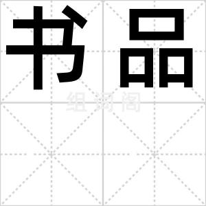 书品