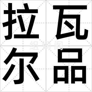 拉瓦尔品第