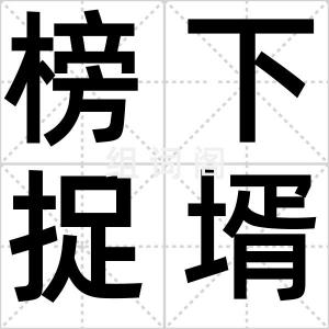 榜下捉壻