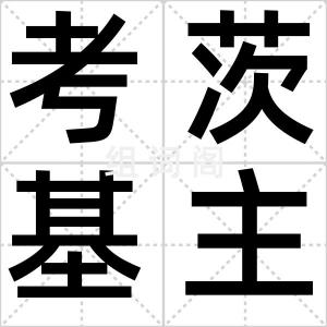 考茨基主义