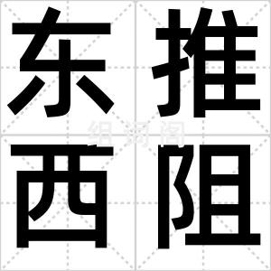 东推西阻