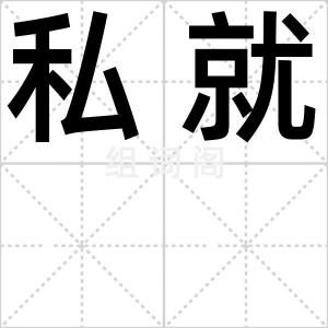 私就