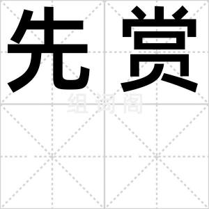 先赏