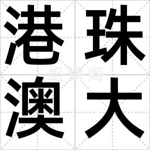 港珠澳大桥