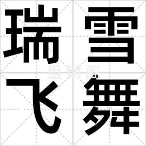 瑞雪飞舞
