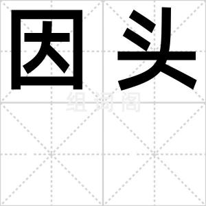因头