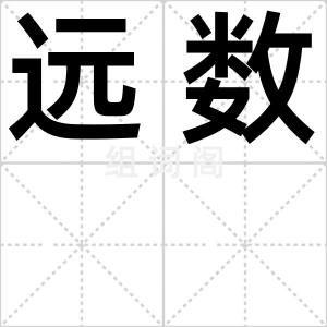 远数