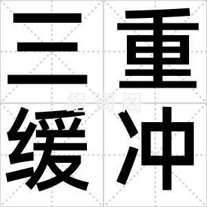 三重缓冲