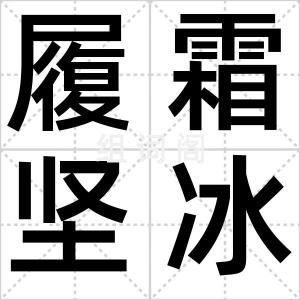履霜坚冰