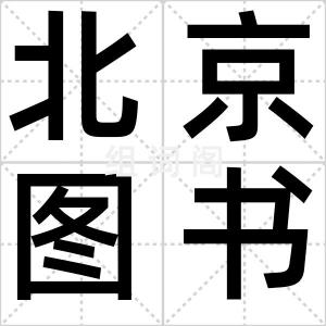 北京图书馆