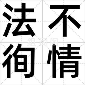 法不徇情