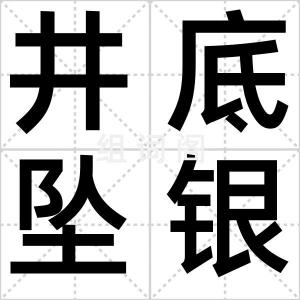井底坠银瓶