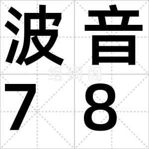 波音787