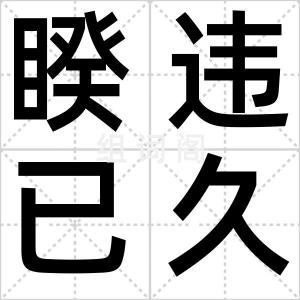 睽违已久