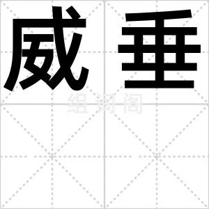 威垂