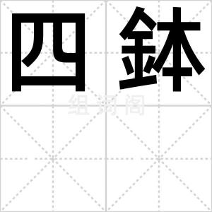 四鉢
