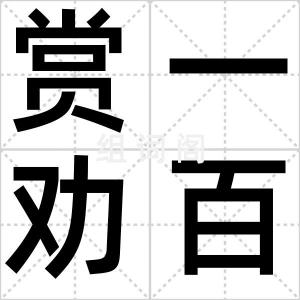 赏一劝百