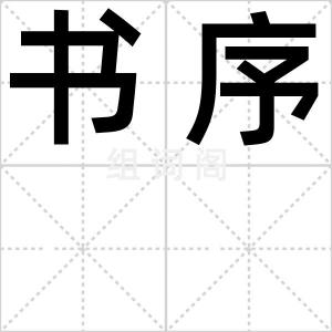 书序