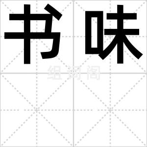 书味