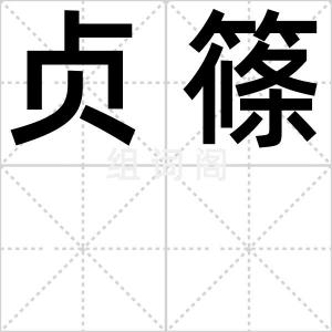 贞篠