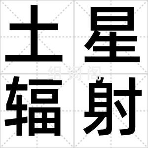 土星辐射带