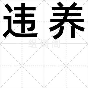 违养