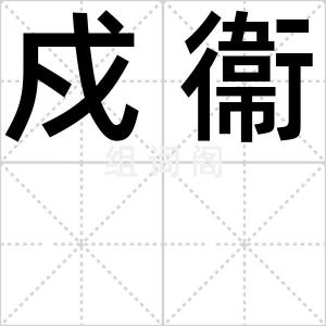 戍衞