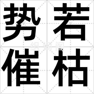 势若催枯