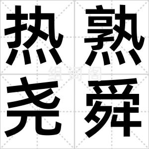 热熟尧舜