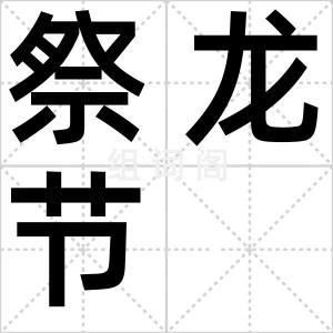 祭龙节