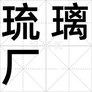 琉璃厂