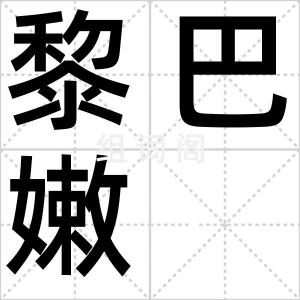 黎巴嫩