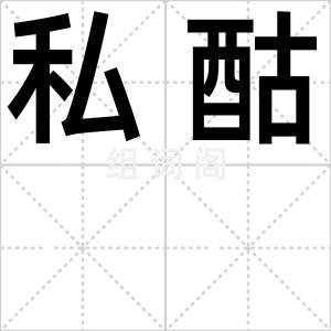 私酤