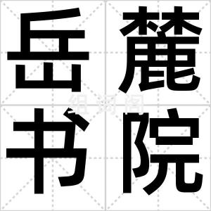 岳麓书院