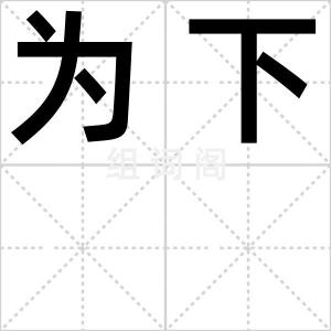 为下