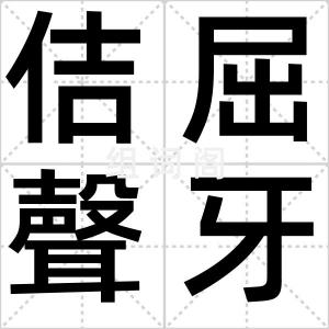 佶屈聲牙