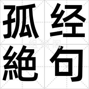 孤经絶句