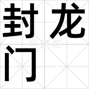 封龙门