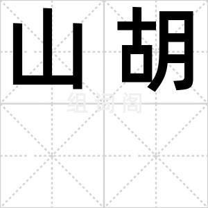山胡