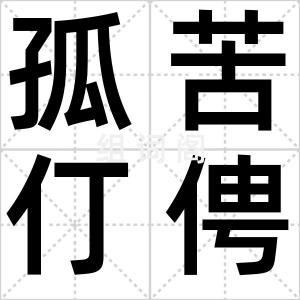 孤苦仃俜