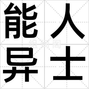 能人异士