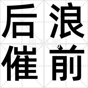 后浪催前浪